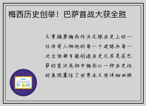 梅西历史创举！巴萨首战大获全胜