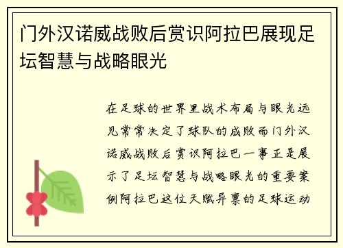 门外汉诺威战败后赏识阿拉巴展现足坛智慧与战略眼光