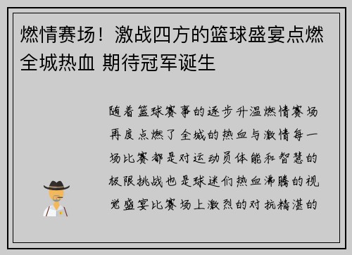 燃情赛场！激战四方的篮球盛宴点燃全城热血 期待冠军诞生