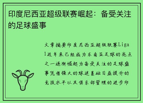 印度尼西亚超级联赛崛起：备受关注的足球盛事