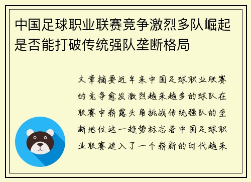 中国足球职业联赛竞争激烈多队崛起是否能打破传统强队垄断格局