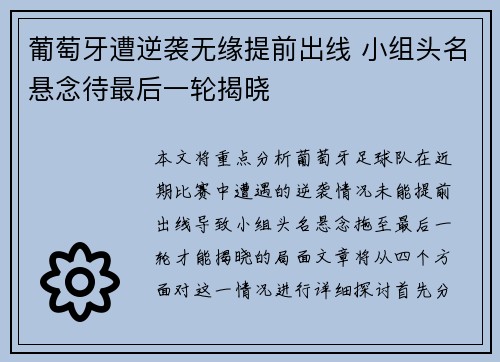 葡萄牙遭逆袭无缘提前出线 小组头名悬念待最后一轮揭晓