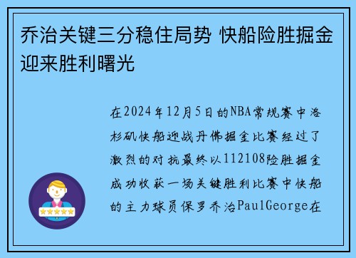 乔治关键三分稳住局势 快船险胜掘金迎来胜利曙光