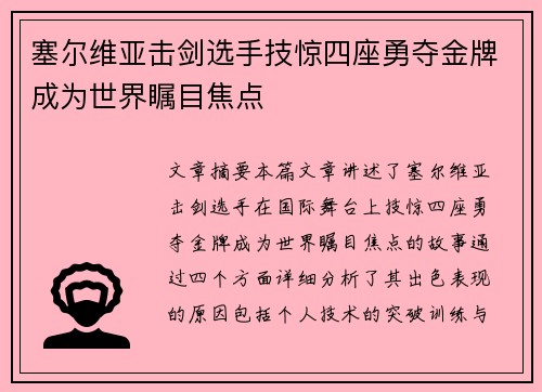 塞尔维亚击剑选手技惊四座勇夺金牌成为世界瞩目焦点