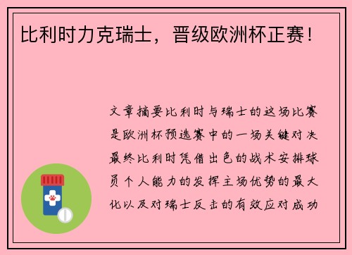 比利时力克瑞士，晋级欧洲杯正赛！