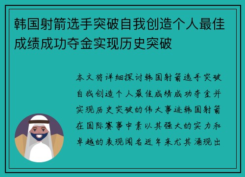 韩国射箭选手突破自我创造个人最佳成绩成功夺金实现历史突破