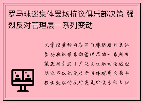 罗马球迷集体罢场抗议俱乐部决策 强烈反对管理层一系列变动