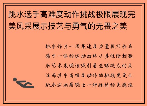 跳水选手高难度动作挑战极限展现完美风采展示技艺与勇气的无畏之美