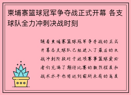 柬埔寨篮球冠军争夺战正式开幕 各支球队全力冲刺决战时刻