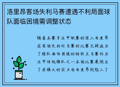 洛里昂客场失利马赛遭遇不利局面球队面临困境需调整状态