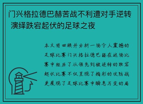 门兴格拉德巴赫苦战不利遭对手逆转 演绎跌宕起伏的足球之夜