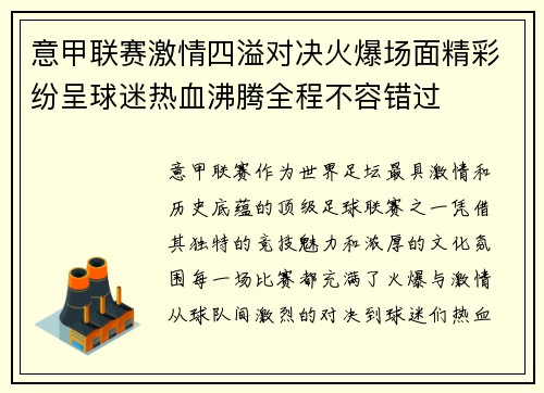 意甲联赛激情四溢对决火爆场面精彩纷呈球迷热血沸腾全程不容错过