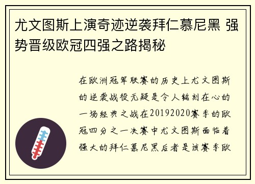 尤文图斯上演奇迹逆袭拜仁慕尼黑 强势晋级欧冠四强之路揭秘