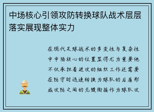 中场核心引领攻防转换球队战术层层落实展现整体实力