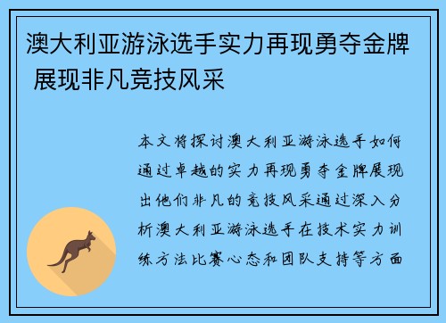 澳大利亚游泳选手实力再现勇夺金牌 展现非凡竞技风采