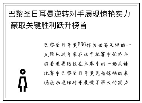 巴黎圣日耳曼逆转对手展现惊艳实力 豪取关键胜利跃升榜首