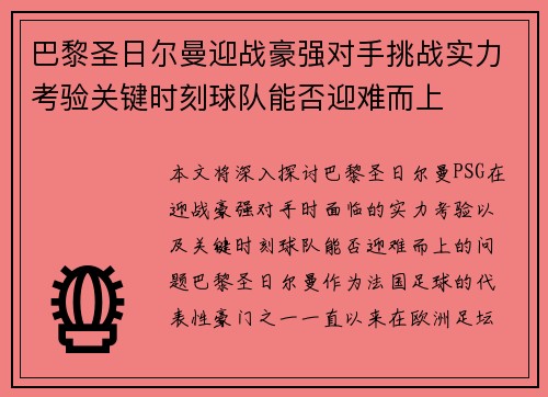 巴黎圣日尔曼迎战豪强对手挑战实力考验关键时刻球队能否迎难而上