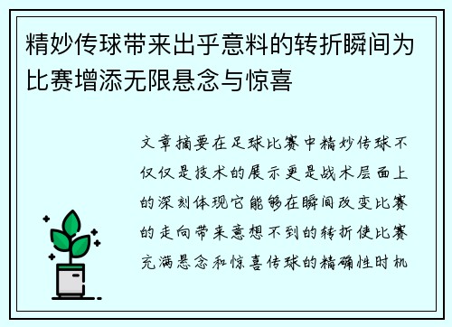 精妙传球带来出乎意料的转折瞬间为比赛增添无限悬念与惊喜