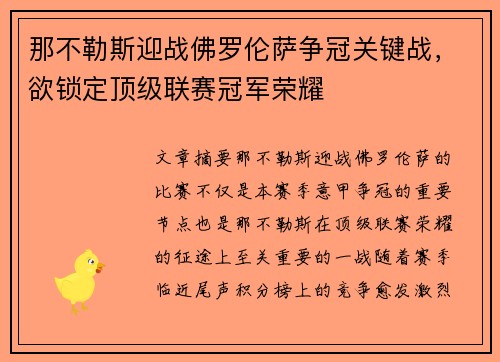 那不勒斯迎战佛罗伦萨争冠关键战，欲锁定顶级联赛冠军荣耀