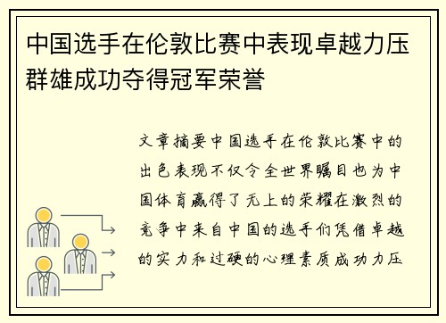 中国选手在伦敦比赛中表现卓越力压群雄成功夺得冠军荣誉