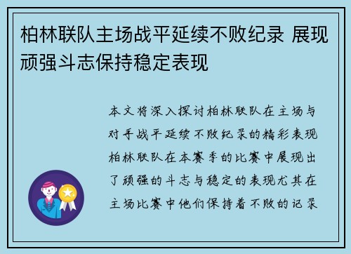 柏林联队主场战平延续不败纪录 展现顽强斗志保持稳定表现