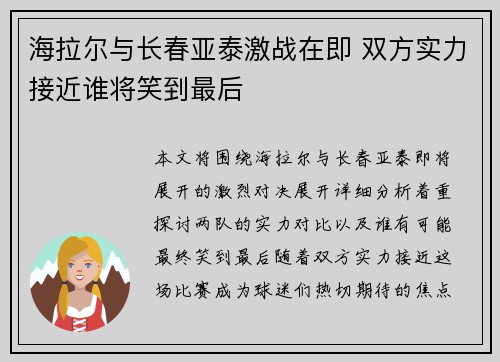 海拉尔与长春亚泰激战在即 双方实力接近谁将笑到最后