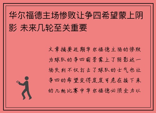 华尔福德主场惨败让争四希望蒙上阴影 未来几轮至关重要