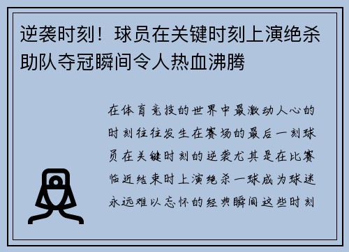 逆袭时刻！球员在关键时刻上演绝杀助队夺冠瞬间令人热血沸腾