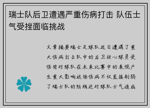 瑞士队后卫遭遇严重伤病打击 队伍士气受挫面临挑战