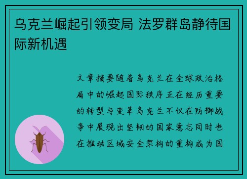 乌克兰崛起引领变局 法罗群岛静待国际新机遇