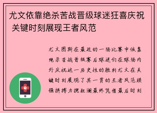 尤文依靠绝杀苦战晋级球迷狂喜庆祝 关键时刻展现王者风范