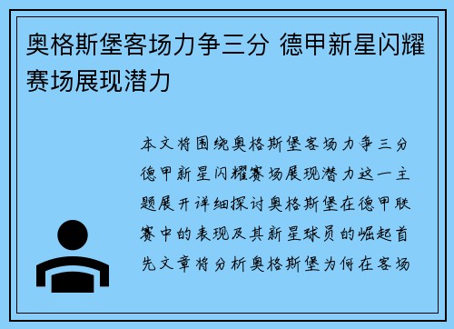 奥格斯堡客场力争三分 德甲新星闪耀赛场展现潜力