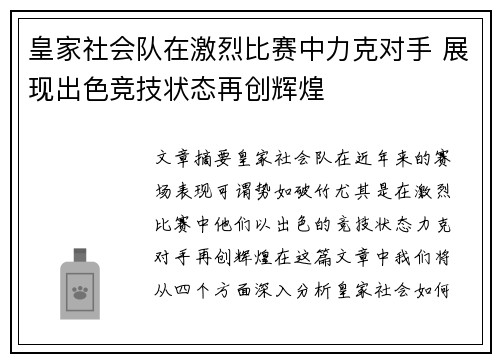 皇家社会队在激烈比赛中力克对手 展现出色竞技状态再创辉煌