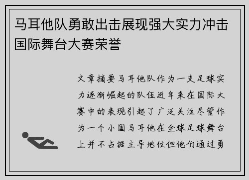 马耳他队勇敢出击展现强大实力冲击国际舞台大赛荣誉