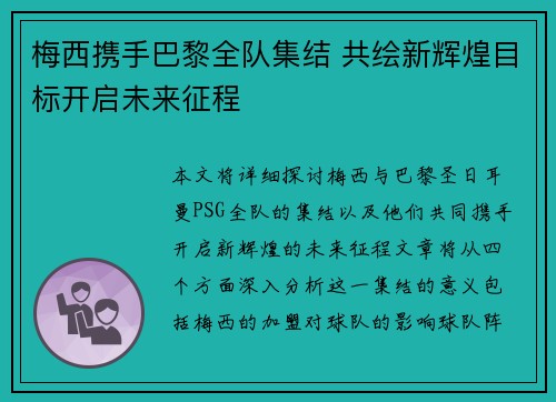 梅西携手巴黎全队集结 共绘新辉煌目标开启未来征程