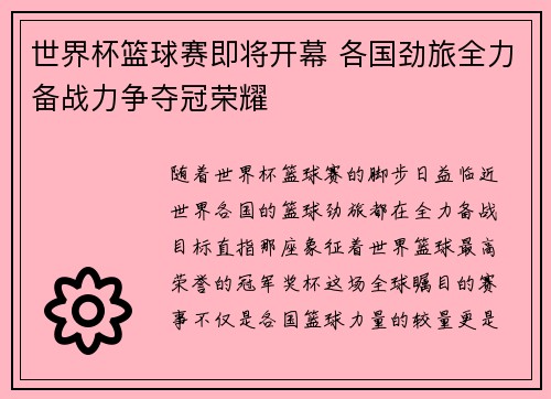 世界杯篮球赛即将开幕 各国劲旅全力备战力争夺冠荣耀