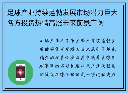 足球产业持续蓬勃发展市场潜力巨大各方投资热情高涨未来前景广阔