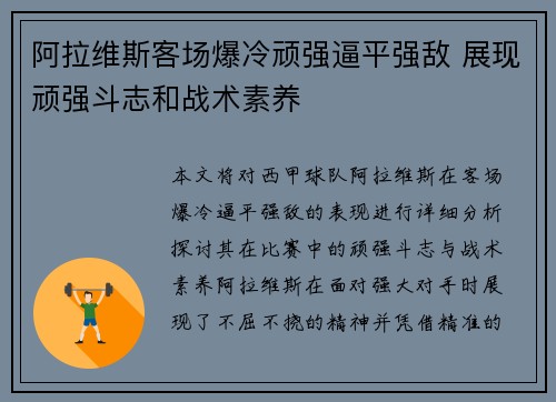 阿拉维斯客场爆冷顽强逼平强敌 展现顽强斗志和战术素养