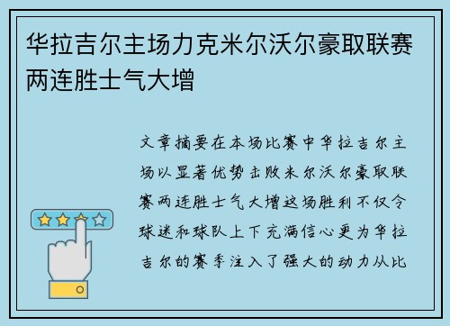 华拉吉尔主场力克米尔沃尔豪取联赛两连胜士气大增