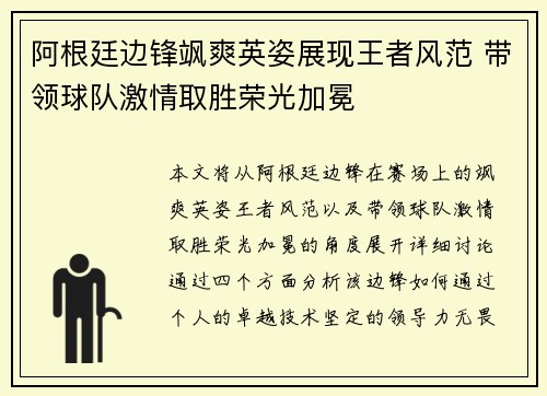 阿根廷边锋飒爽英姿展现王者风范 带领球队激情取胜荣光加冕