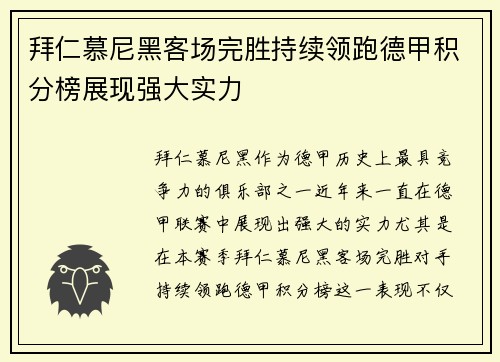 拜仁慕尼黑客场完胜持续领跑德甲积分榜展现强大实力