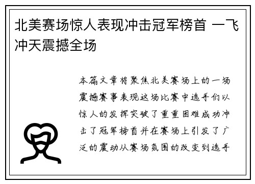 北美赛场惊人表现冲击冠军榜首 一飞冲天震撼全场