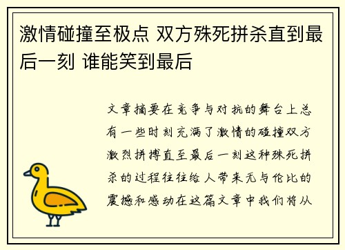 激情碰撞至极点 双方殊死拼杀直到最后一刻 谁能笑到最后