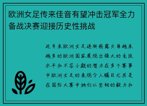 欧洲女足传来佳音有望冲击冠军全力备战决赛迎接历史性挑战