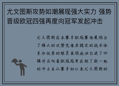 尤文图斯攻势如潮展现强大实力 强势晋级欧冠四强再度向冠军发起冲击