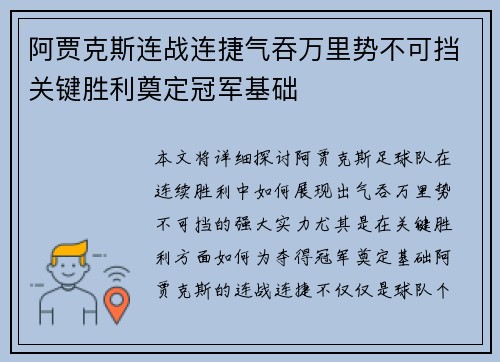 阿贾克斯连战连捷气吞万里势不可挡关键胜利奠定冠军基础