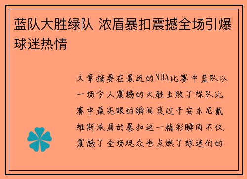 蓝队大胜绿队 浓眉暴扣震撼全场引爆球迷热情