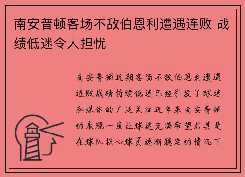 南安普顿客场不敌伯恩利遭遇连败 战绩低迷令人担忧