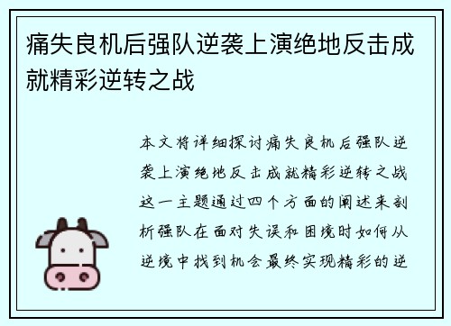 痛失良机后强队逆袭上演绝地反击成就精彩逆转之战