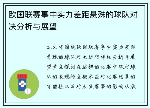 欧国联赛事中实力差距悬殊的球队对决分析与展望